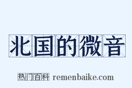 北国的微音是什么意思的图片